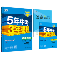 曲一线 初中物理 八年级上册 人教版 2025版初中同步 5年中考3年模拟五三