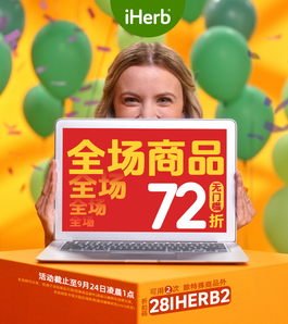 iHerb28周年庆全场无门槛72折