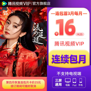 【连续包月】腾讯视频VIP会员1个月腾 讯vip月卡腾讯会员一个月