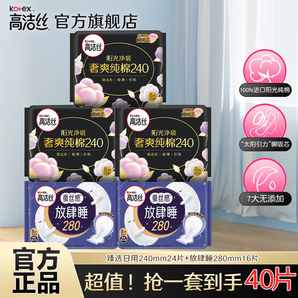 高洁丝（Kotex）卫生巾 臻选阳光澳洲纯棉夜用极薄透气瞬吸无感姨妈巾 臻选日用240mm+ 280mm 40片