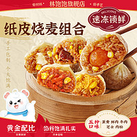 林饱饱 牛肉纸皮烧麦1袋240g（任选4件）