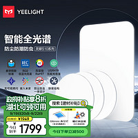 Yeelight 易来 全光谱led护眼吸顶灯客厅卧室超薄支持米家智能低蓝光灵犀S10