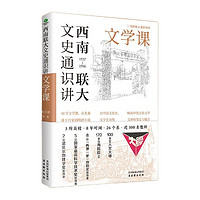 《西南联大文史通识讲：文学课》