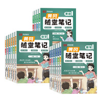 《黄冈随堂笔记》（2024秋、人教版、年级/科目任选）