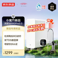 某东京造 JZJS2404-1000G 零陈水净水器 灵犀1000GPro 2.0升级