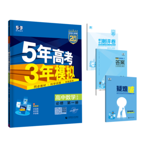 曲一线 高一上高中数学 必修第一册 人教A版 新教材 2025版高中同步5年高考3年模拟五三