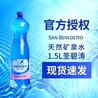 SAN BENEDETTO 意大利San Benedetto圣碧涛进口天然含气矿泉水1.5L*6瓶气泡水