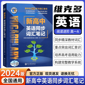 25高考新版 维克多新高中英语词汇  VICTOR ENGLISH 维克多英语   新高中英语同步词汇笔记人教版 【2024版】高中英语词汇笔记（人教版）