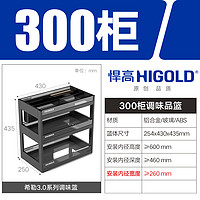 HIGOLD 悍高 双层橱柜拉篮 300柜体