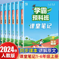 《学霸预科班·课堂笔记：语文》（人教版、年级任选）