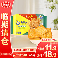 Julie's 茱蒂丝 奶油苏打饼干 250g+50g