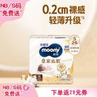 moony 皇家佑肌系列 纸尿裤 S24片