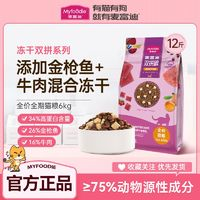 Myfoodie 麦富迪 猫粮12斤冻干双拼高蛋白全价天然营养成幼猫全猫种通用主粮