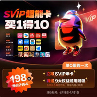 QQ超级会员SVIP超能卡 买1得10（b站/优酷/喜马/知乎等年卡）