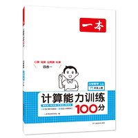 《一本·数学计算能力训练100分》（2024版、年级任选）