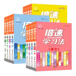 2024新版 初中倍速学习法 八年级必刷题 上册下册语文数学英语物理化学教材同步讲解辅导书 八年级 上册 语文人教版