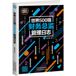 世界500强财务总监管理日志 财务管理会计 轻松读懂财务报表分析