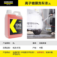 KÄRCHER 卡赫 镀膜增亮驱水自洁高泡强力清洁去污2L离子镀膜洗车液