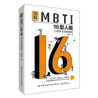 《图解MBTI16型人格》