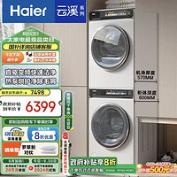 Haier 海尔 云溪经典版176白洗烘套装 10KG滚筒洗衣机+热泵烘干机176PROW+176PROW