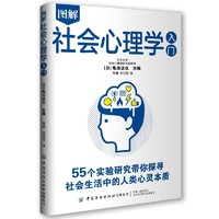 《社会心理学入门》