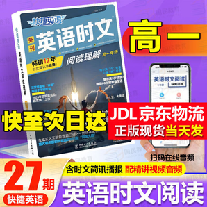 【某东配送】快捷英语时文阅读理解27期26期25期 2025高一二三高考阅读理解与完形填空任务型阅读专项训练 【现货】【快捷英语时文阅读 27期】高一