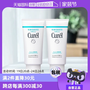 【自营】Curel珂润保湿卸妆蜜啫喱 130g敏感肌温和清洁女非卸妆油