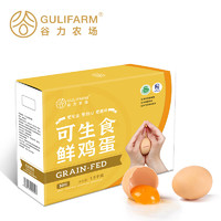 GULIFARM 谷力农场 可生食鲜鸡蛋30枚 1.5kg 源头直发