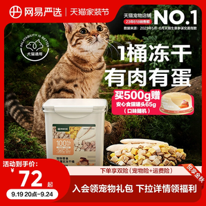 网易严选冻干猫零食鸡肉粒桶猫咪冻干营养增肥非主食冻干官方正品