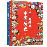 《半小时漫画中国历史》（套装共2册）