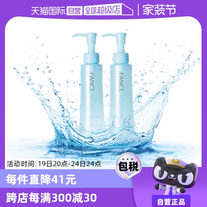 【自营】Fancl芳珂温和卸妆油120ml*2脸部眼唇卸妆无刺激不油腻