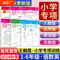 2024秋王朝霞活页计算活页默写一年级二年级三年级四五六年级上册语文数学人教版北师苏教青岛版英语计算能手默写口算题卡句式训练