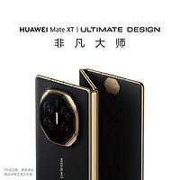 HUAWEI 华为 Mate XT 非凡大师 华为三折叠屏手机 超纤薄 岩脉纹理 10.2英寸超形态三折叠大屏 玄黑 16GB+512GB