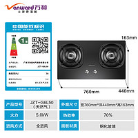 Vanward 万和 燃气灶5.0kW大火力嵌入式台式两用灶具 家用双灶