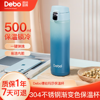 Debo 保温杯水杯304不锈钢车载杯弹跳杯 渐变蓝- 500ml