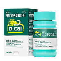 D-Cal 迪巧 维D钙咀嚼片90片 x 1盒 特别添加维D