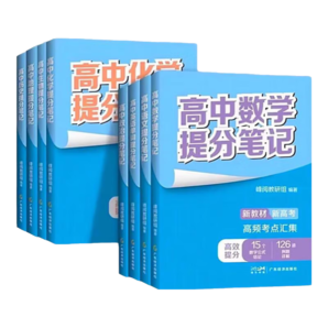 【京仓直发】2025新版高中提分笔记张雪峰六科 高中语文数学英语物理化学生物历史地理政治知识手册 高中全八科提分笔记【8册正版】 无规格