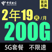 中国电信 贤良卡2年19元/月135G全国流量不限速100分钟