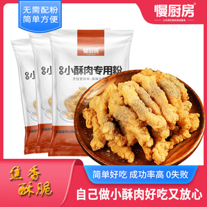 慢厨房炸小酥肉专用粉 100g/袋 家用脆酥炸粉鸡翅茄盒鸡米花排骨裹粉 【首购推荐】小酥肉粉100g*3