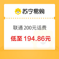 中国联通 200元话费充值 24小时内到账