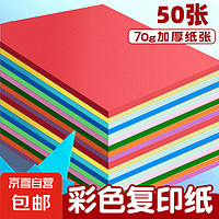 JX 京喜 A4彩色手工纸折纸 活动款10色70g（50张）