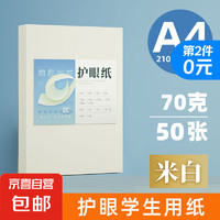 A4纸打印纸护眼复印纸实惠装70ga4打印纸草稿纸白纸考研A4纸学生用画画纸办公用品