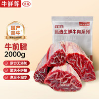 牛鲜尊 国产鲁西黄牛前腱 2kg