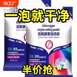 泡洗粉洗衣粉生物酶家用去渍活氧漂白剂持久留香袋装去污渍去黄