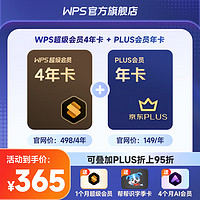 WPS 金山软件 超级会员4年1个月+ 某东PLUS年卡+AI会员4个月