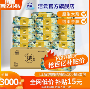 百亿补贴！Hygienix 洁云 山海绒触感抽纸 S码 3层100抽*30包