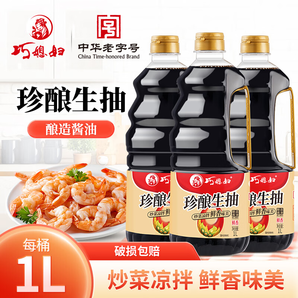 巧媳妇生抽酱油家用炒菜凉拌点蘸调馅酿提鲜调味品造酱油实惠家用 珍酿生抽1L*3