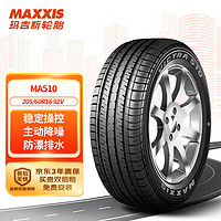 MAXXIS 玛吉斯 MA510 汽车轮胎 经济耐用型 205/60R16 92V