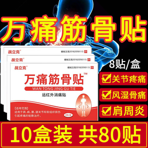 战立克膏贴肩周炎颈椎疼痛腰膝风湿万痛筋骨贴专用贴膏老黑膏贴 【10盒装】万痛筋骨贴