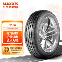 MAXXIS 玛吉斯 汽车轮胎215/60R17 96H HP-M5 适配威马EX5